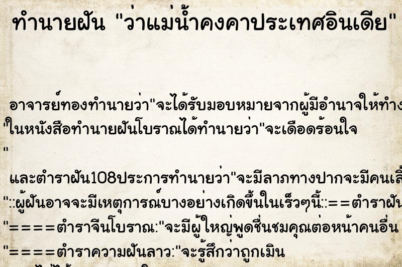 ทำนายฝันว่าแม่น้ำคงคาประเทศอินเดีย ทำนายฝันทำนายฝันว่าแม่น้ำคงคาประเทศอินเดีย
