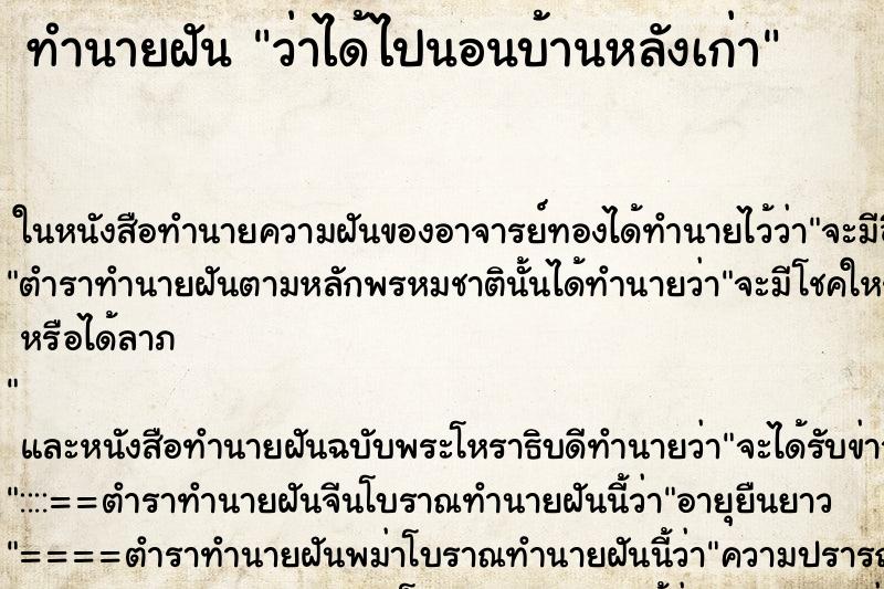 ทำนายฝัน ว่าได้ไปนอนบ้านหลังเก่า ทำนายฝัน ว่าได้ไปนอนบ้านหลังเก่า