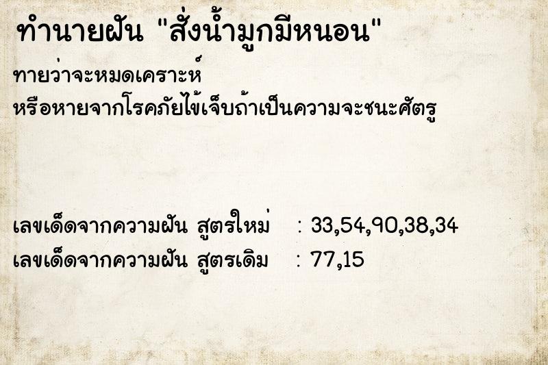ทำนายฝันทำนายฝันสั่งน้ำมูกมีหนอน