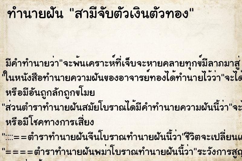 ทำนายฝันทำนายฝันสามีจับตัวเงินตัวทอง