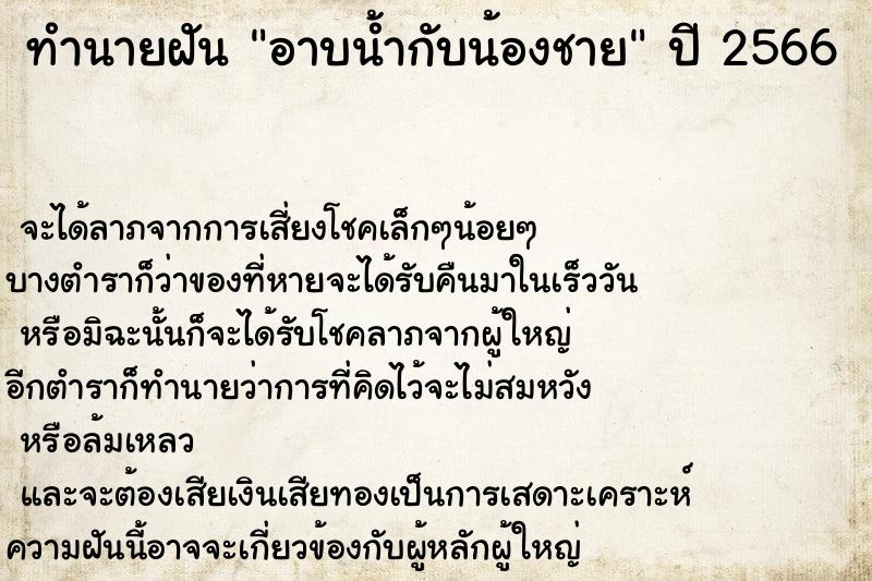 ทำนายฝันอาบน้ำกับน้องชาย ทำนายฝันทำนายฝันอาบน้ำกับน้องชาย