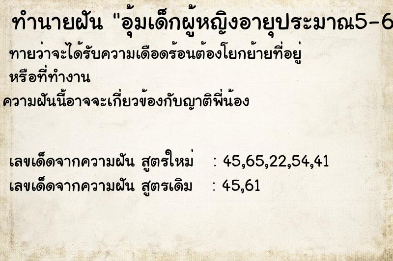 ทำนายฝัน อุ้มเด็กผู้หญิงอายุประมาณ5-6เดือน ตำราโบราณ แม่นที่สุดในโลก