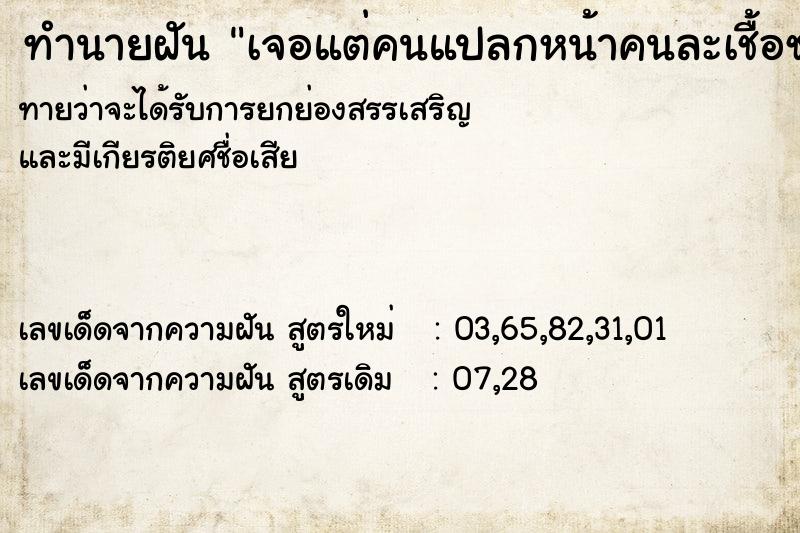 ทำนายฝันทำนายฝันเจอแต่คนแปลกหน้าคนละเชื้อชาติ