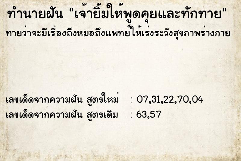 ทำนายฝันเจ้ายิ้มให้พูดคุยและทักทาย ทำนายฝันทำนายฝันเจ้ายิ้มให้พูดคุยและทักทาย