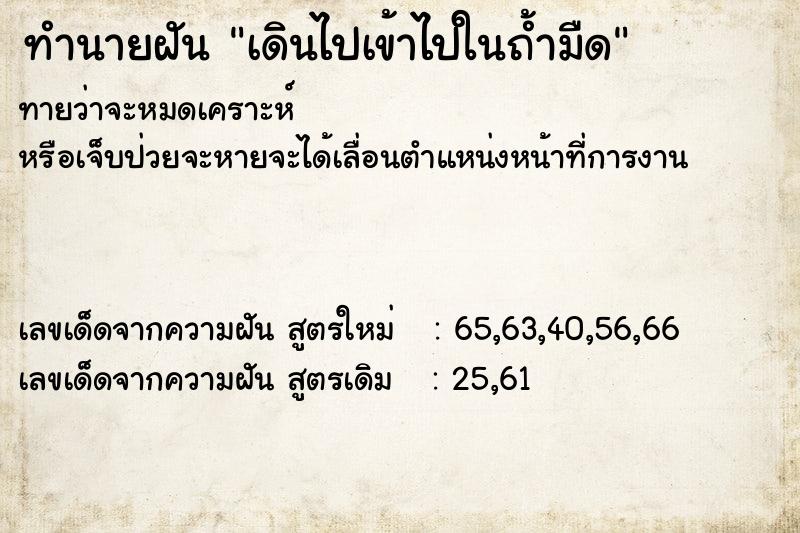 ทำนายฝันเดินไปเข้าไปในถ้ำมืด ทำนายฝันทำนายฝันเดินไปเข้าไปในถ้ำมืด