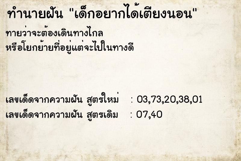 ทำนายฝันทำนายฝันเด็กอยากได้เตียงนอน