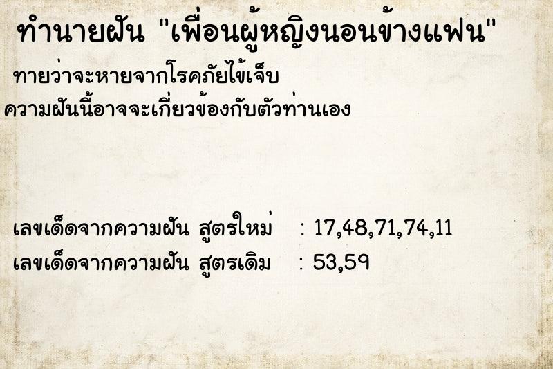 ทำนายฝันทำนายฝันเพื่อนผู้หญิงนอนข้างแฟน