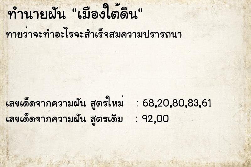ทำนายฝัน เมืองใต้ดิน ทำนายฝัน เมืองใต้ดิน