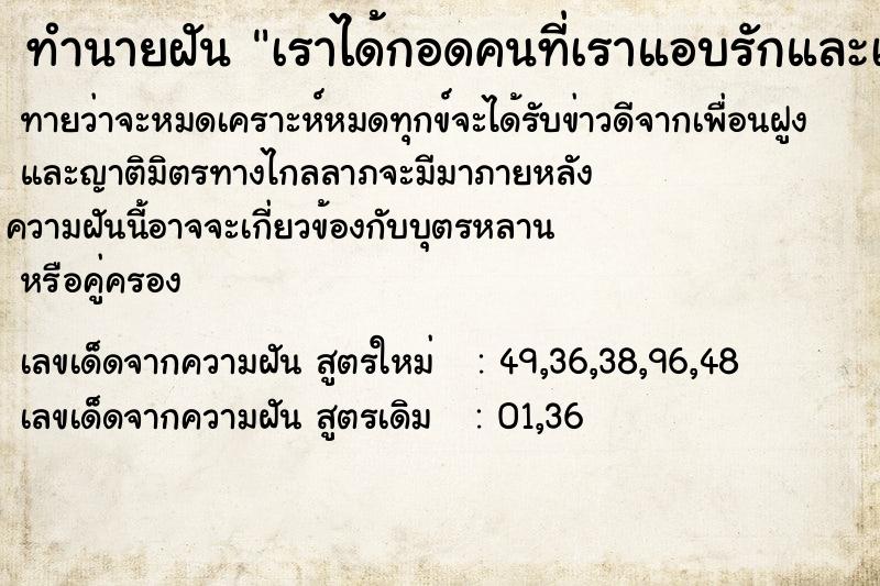 ทำนายฝันทำนายฝันเราได้กอดคนที่เราแอบรักและเค้าก็กอดเรากลับ