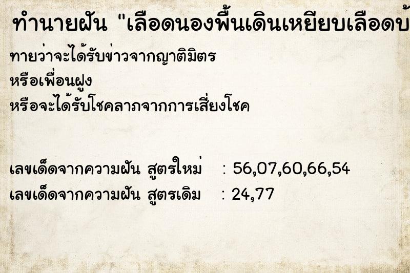 ทำนายฝันทำนายฝันเลือดนองพื้นเดินเหยียบเลือดบ้างไม่เหยียบบ้าง