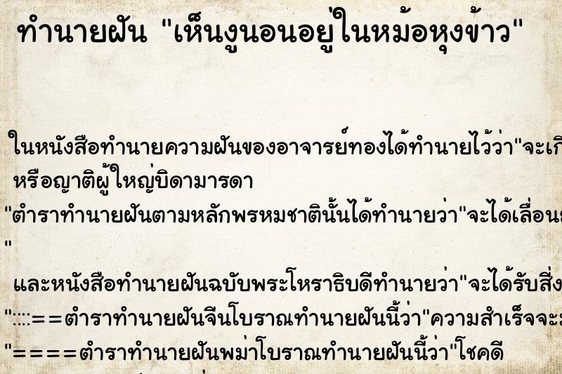 ทำนายฝันทำนายฝันเห็นงูนอนอยู่ในหม้อหุงข้าว