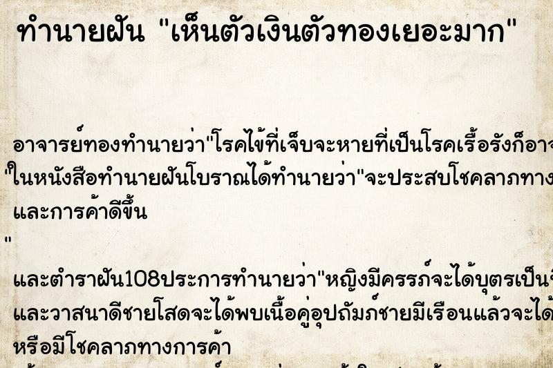 ทำนายฝันเห็นตัวเงินตัวทองเยอะมาก ทำนายฝันทำนายฝันเห็นตัวเงินตัวทองเยอะมาก