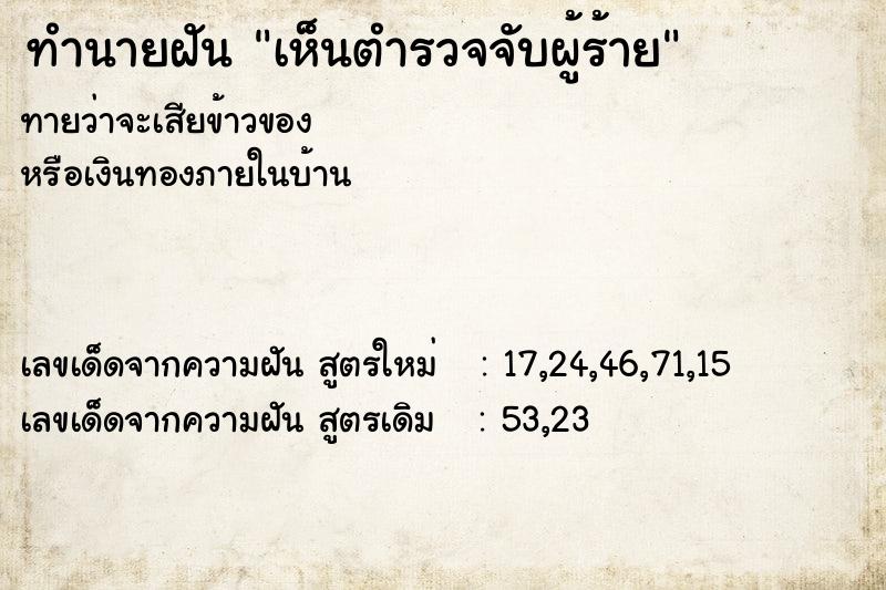 ทำนายฝันทำนายฝันเห็นตำรวจจับผู้ร้าย