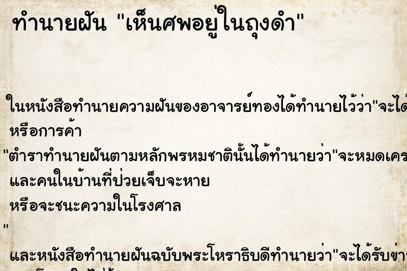 ทำนายฝัน เห็นศพอยู่ในถุงดำ ทำนายฝัน เห็นศพอยู่ในถุงดำ
