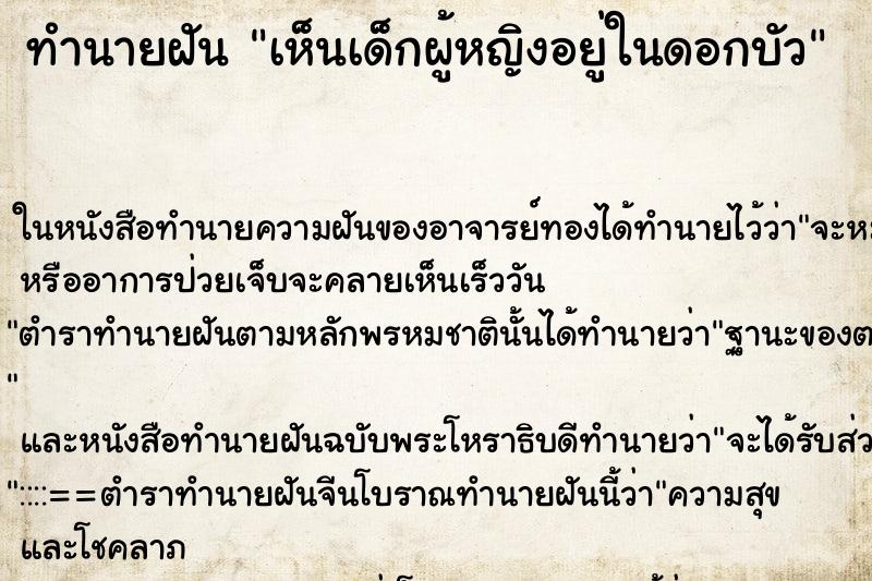 ทำนายฝัน เห็นเด็กผู้หญิงอยู่ในดอกบัว ทำนายฝัน เห็นเด็กผู้หญิงอยู่ในดอกบัว
