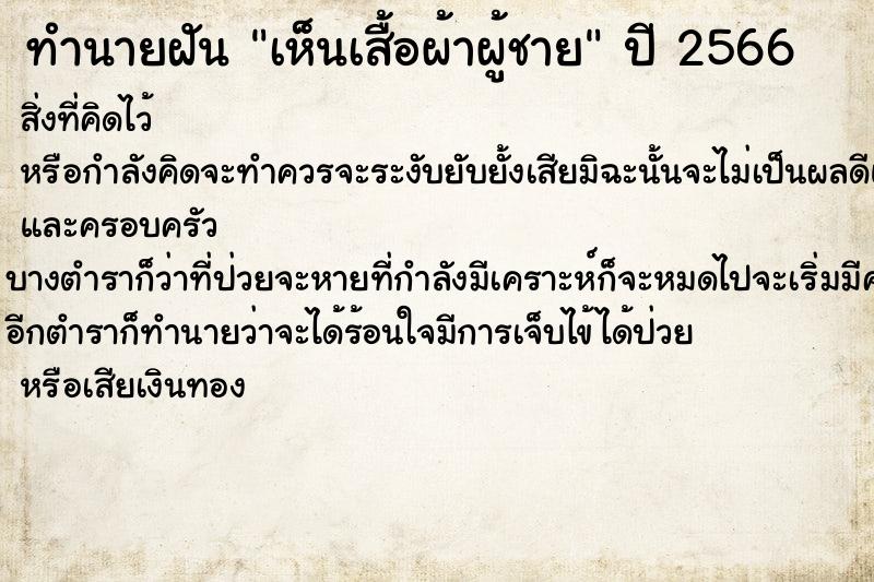 ทำนายฝันทำนายฝันเห็นเสื้อผ้าผู้ชาย