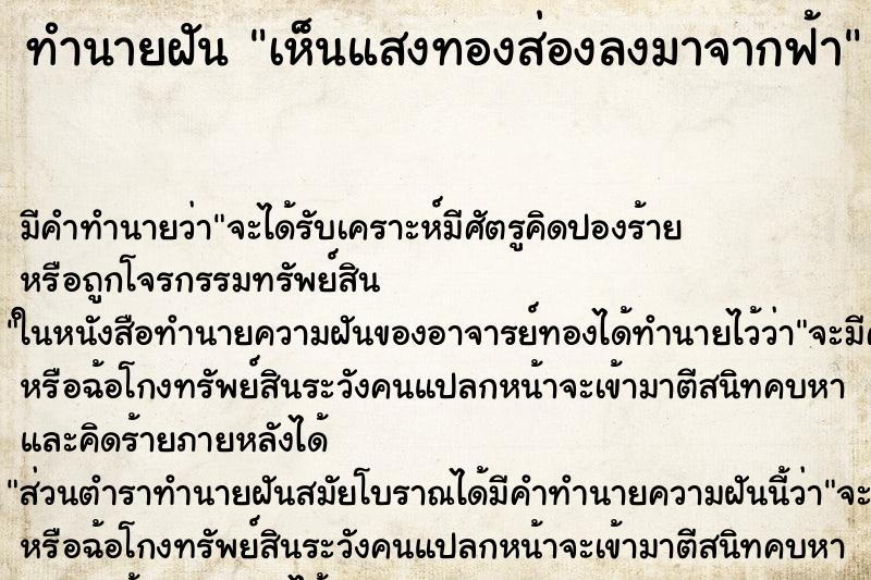 ทำนายฝัน เห็นแสงทองส่องลงมาจากฟ้า ทำนายฝัน เห็นแสงทองส่องลงมาจากฟ้า