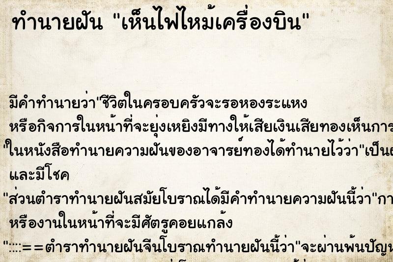 ทำนายฝัน เห็นไฟไหม้เครื่องบิน ตำราโบราณ แม่นที่สุดในโลก