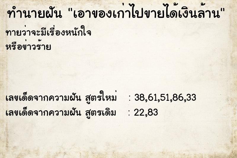 ทำนายฝันทำนายฝันเอาของเก่าไปขายได้เงินล้าน