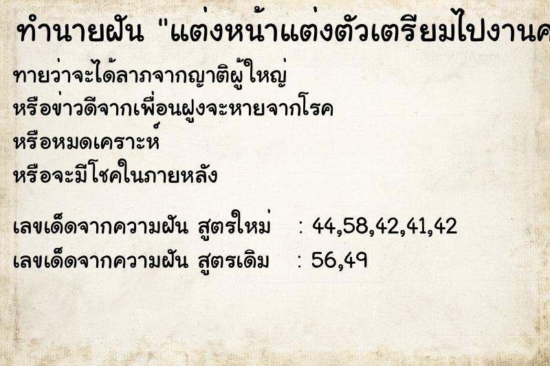 ทำนายฝันทำนายฝันแต่งหน้าแต่งตัวเตรียมไปงานศพ