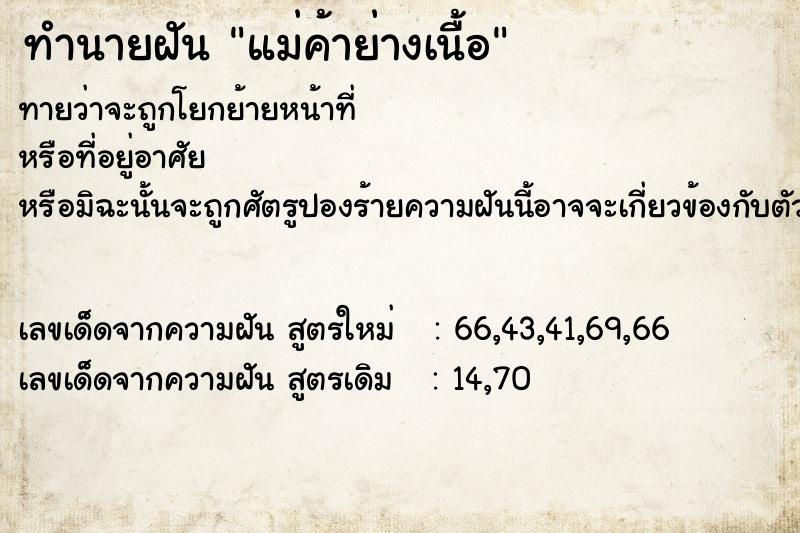 ทำนายฝันทำนายฝันแม่ค้าย่างเนื้อ