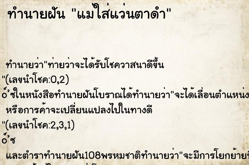 ทำนายฝันแม่ใส่แว่นตาดำ ทำนายฝันทำนายฝันแม่ใส่แว่นตาดำ