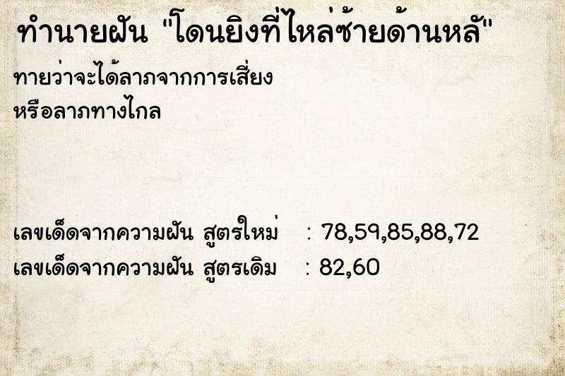 ทำนายฝันโดนยิงที่ไหล่ซ้ายด้านหลั ทำนายฝันทำนายฝันโดนยิงที่ไหล่ซ้ายด้านหลั