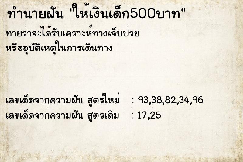 ทำนายฝันให้เงินเด็ก500บาท ทำนายฝันทำนายฝันให้เงินเด็ก500บาท