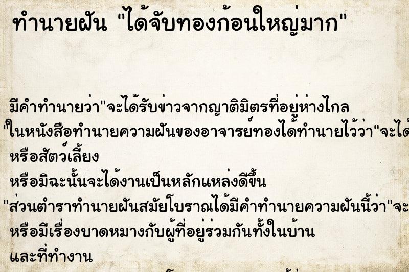 ทำนายฝัน ได้จับทองก้อนใหญ่มาก ตำราโบราณ แม่นที่สุดในโลก