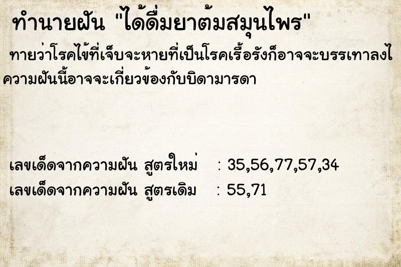 ทำนายฝันทำนายฝันได้ดื่มยาต้มสมุนไพร
