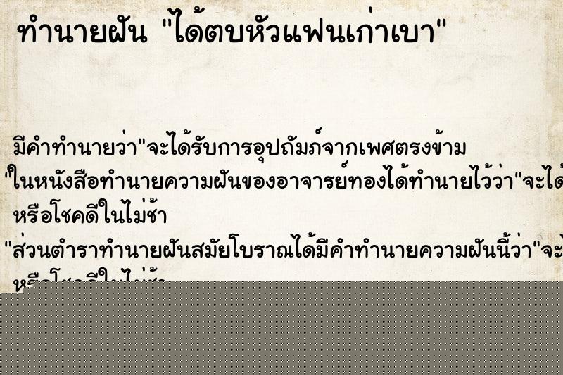 ทำนายฝันทำนายฝันได้ตบหัวแฟนเก่าเบา