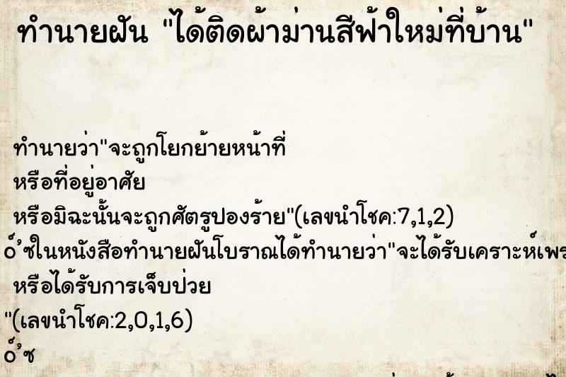 ทำนายฝันทำนายฝันได้ติดผ้าม่านสีฟ้าใหม่ที่บ้าน