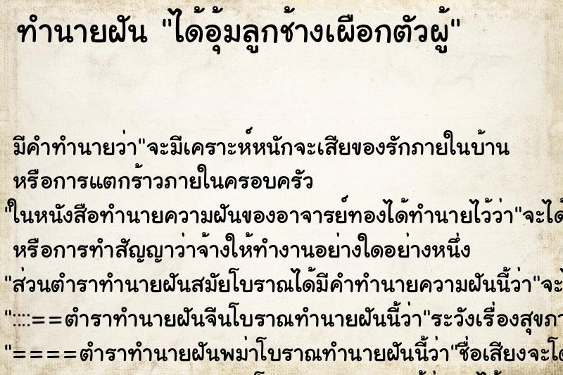 ทำนายฝันทำนายฝันได้อุ้มลูกช้างเผือกตัวผู้