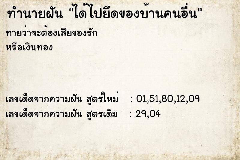 ทำนายฝันทำนายฝันได้ไปยึดของบ้านคนอื่น