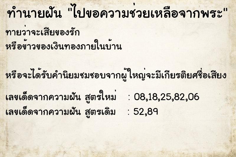 ทำนายฝันทำนายฝันไปขอความช่วยเหลือจากพระ