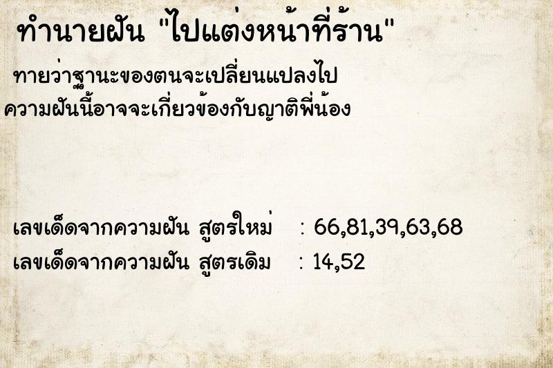 ทำนายฝันทำนายฝันไปแต่งหน้าที่ร้าน