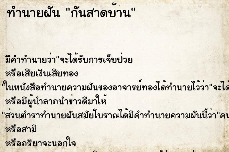 ทำนายฝัน กันสาดบ้าน ทำนายฝัน กันสาดบ้าน