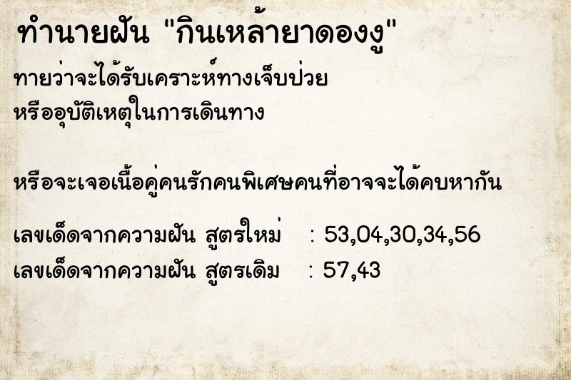 ทำนายฝัน กินเหล้ายาดองงู ทำนายฝัน กินเหล้ายาดองงู