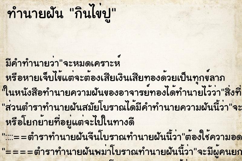 ทำนายฝันทำนายฝันกินไข่ปู