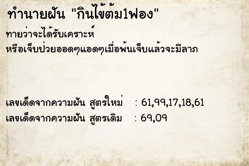 ทำนายฝันทำนายฝันกินไข้ต้ม1ฟอง