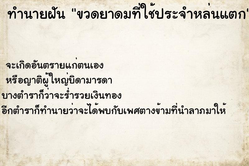 ทำนายฝันขวดยาดมที่ใช้ประจำหล่นแตก ทำนายฝันทำนายฝันขวดยาดมที่ใช้ประจำหล่นแตก