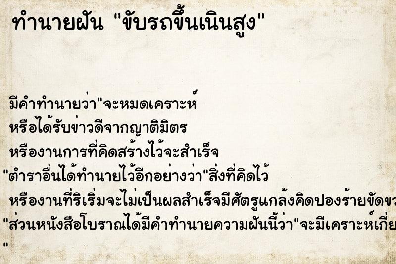 ทำนายฝันขับรถขึ้นเนินสูง ทำนายฝันทำนายฝันขับรถขึ้นเนินสูง