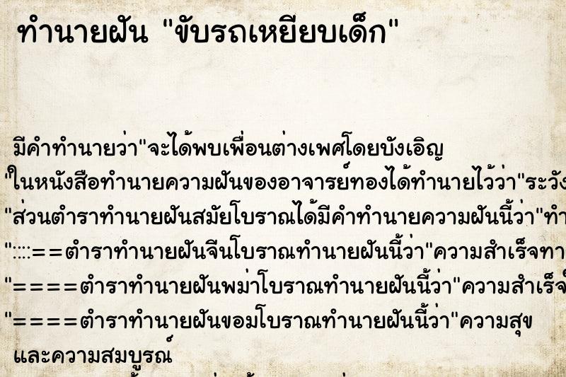 ทำนายฝัน ขับรถเหยียบเด็ก ทำนายฝัน ขับรถเหยียบเด็ก