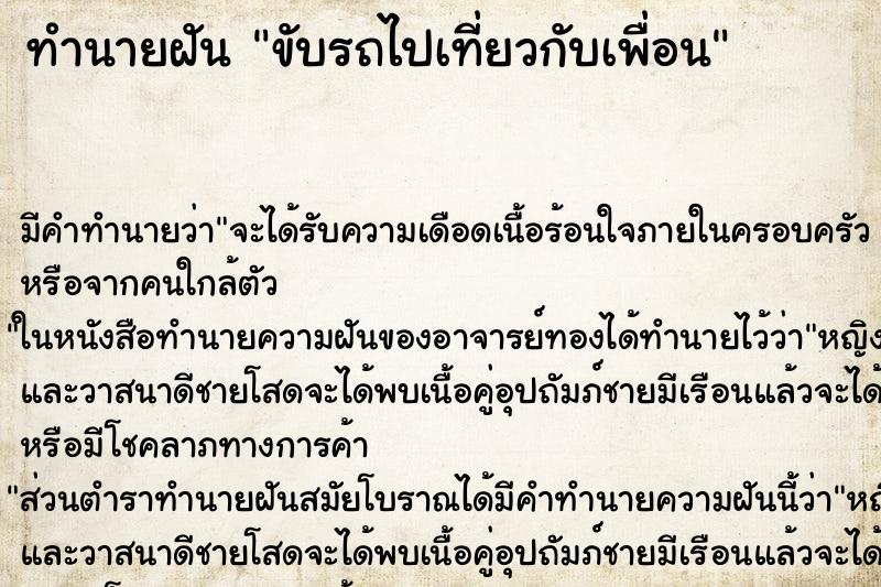 ทำนายฝัน ขับรถไปเที่ยวกับเพื่อน ทำนายฝัน ขับรถไปเที่ยวกับเพื่อน