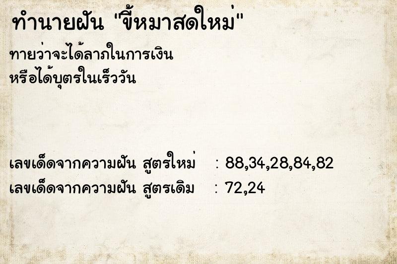 ทำนายฝันขี้หมาสดใหม่ ทำนายฝันทำนายฝันขี้หมาสดใหม่