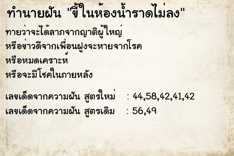 ทำนายฝันขี้ในห้องน้ำราดไม่ลง ทำนายฝันทำนายฝันขี้ในห้องน้ำราดไม่ลง