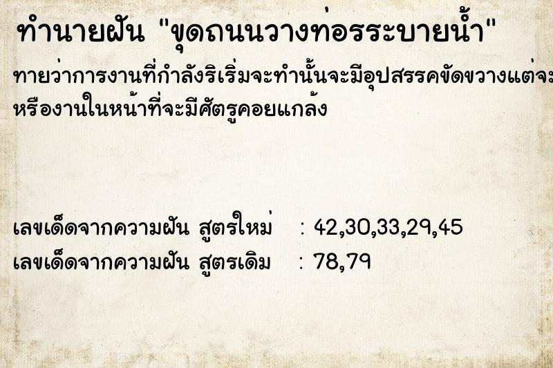 ทำนายฝันทำนายฝันขุดถนนวางท่อรระบายน้ำ