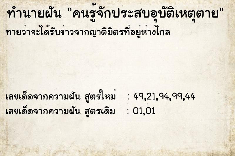 ทำนายฝันคนรู้จักประสบอุบัติเหตุตาย ทำนายฝันทำนายฝันคนรู้จักประสบอุบัติเหตุตาย