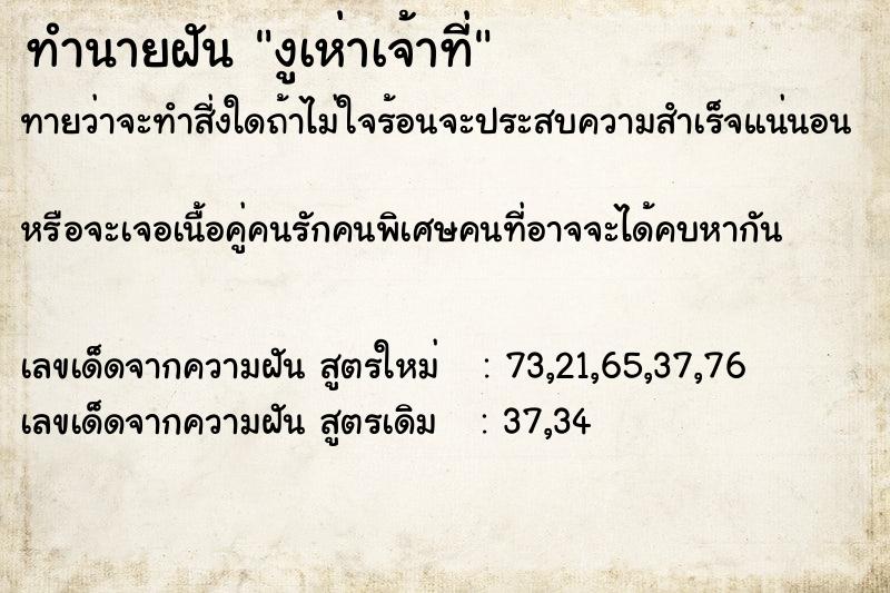 ทำนายฝันงูเห่าเจ้าที่ ทำนายฝันทำนายฝันงูเห่าเจ้าที่