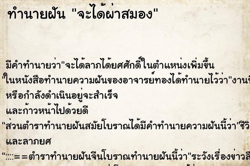 ทำนายฝันทำนายฝันจะได้ผ่าสมอง